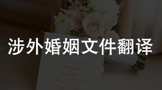涉外婚姻登记文件翻译，单身证明翻译